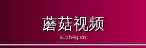 蘑菇视频 - 专业影视传媒与视频社区